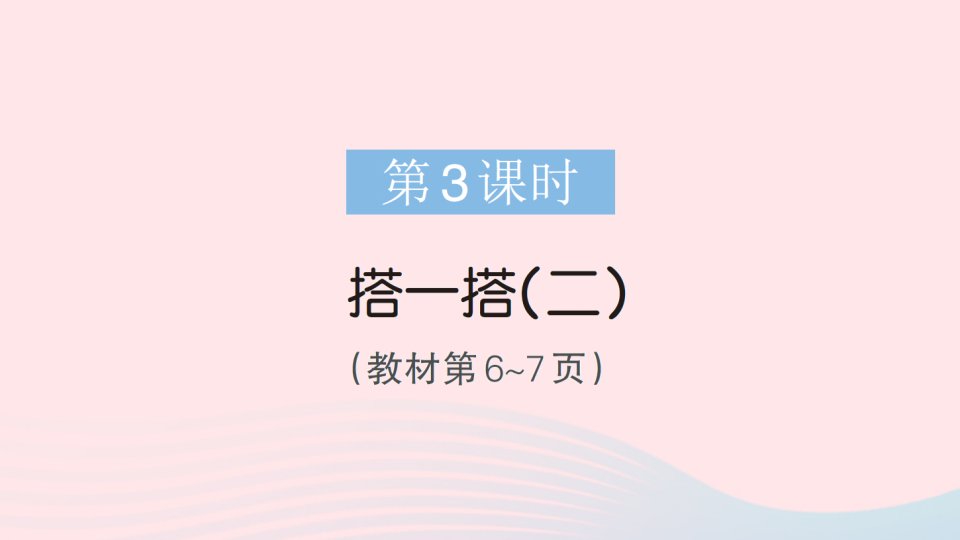 2023二年级数学下册第一单元除法第3课时搭一搭二作业课件北师大版