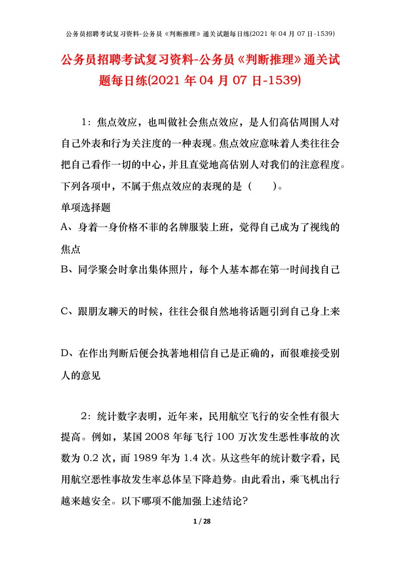 公务员招聘考试复习资料-公务员判断推理通关试题每日练2021年04月07日-1539