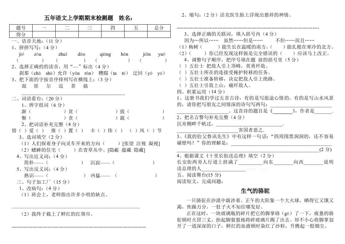 教科版五年语文上学期期末检测题