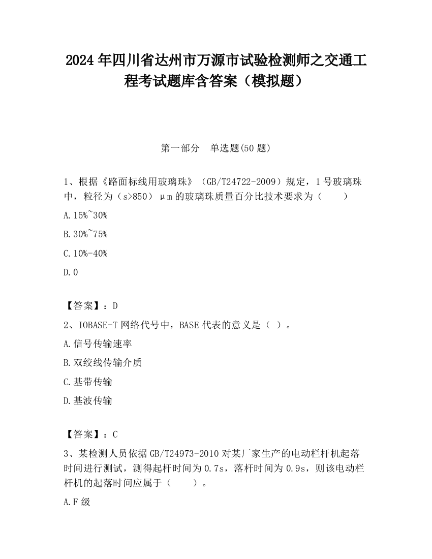 2024年四川省达州市万源市试验检测师之交通工程考试题库含答案（模拟题）