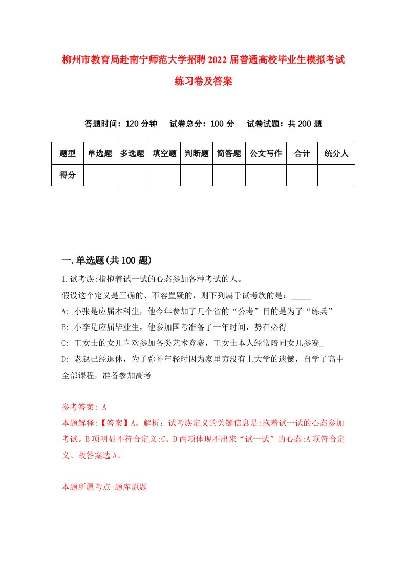 柳州市教育局赴南宁师范大学招聘2022届普通高校毕业生模拟考试练习卷及答案8