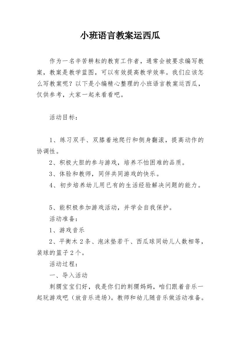 小班语言教案运西瓜_1