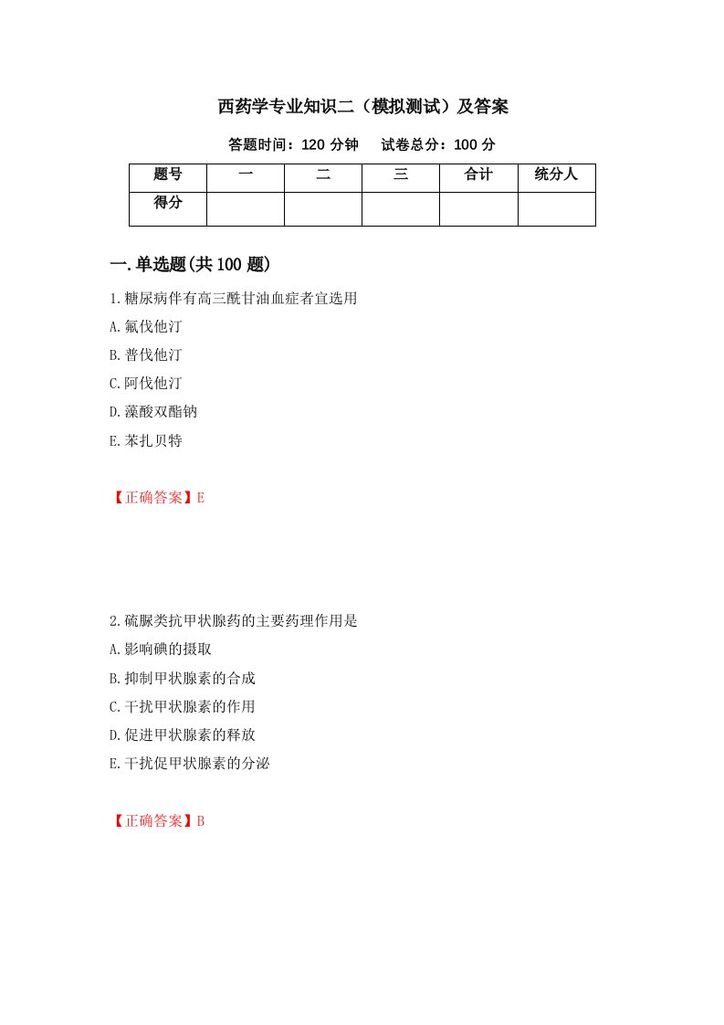 西药学专业知识二模拟测试及答案13