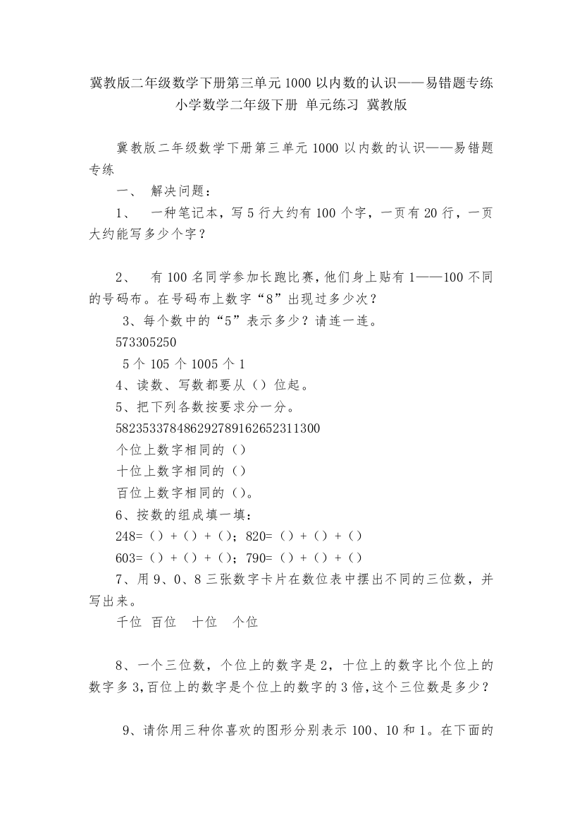 冀教版二年级数学下册第三单元1000以内数的认识——易错题专练-小学数学二年级下册-单元练习-冀教版