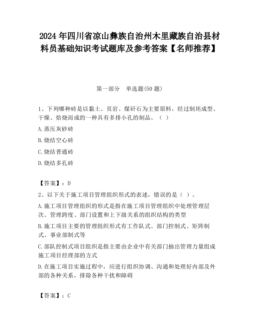 2024年四川省凉山彝族自治州木里藏族自治县材料员基础知识考试题库及参考答案【名师推荐】