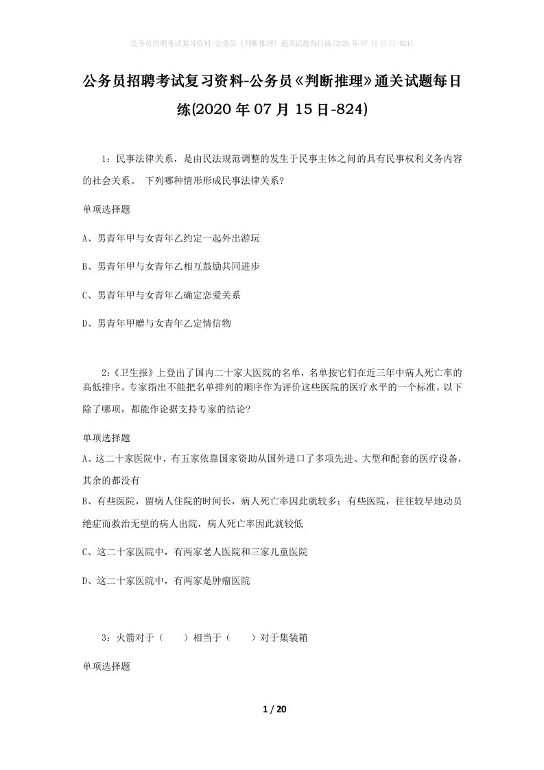 公务员招聘考试复习资料-公务员判断推理通关试题每日练2020年07月15日-824