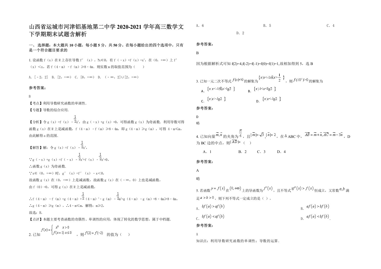 山西省运城市河津铝基地第二中学2020-2021学年高三数学文下学期期末试题含解析