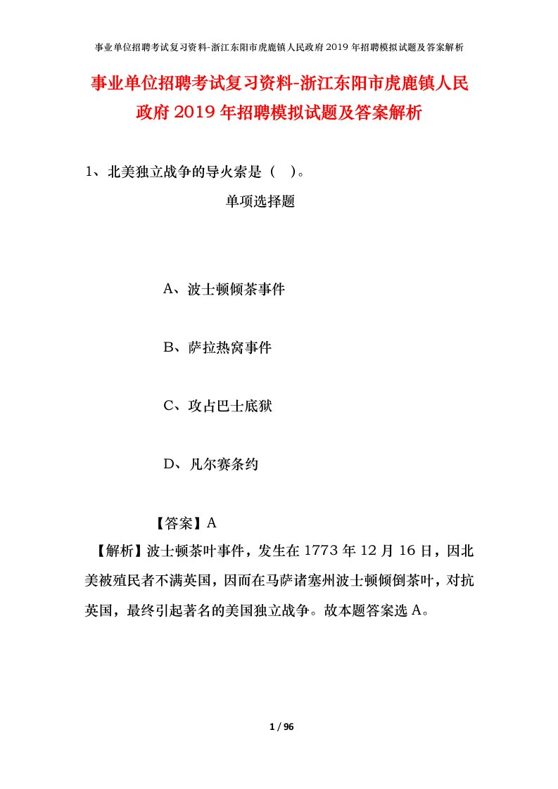 事业单位招聘考试复习资料-浙江东阳市虎鹿镇人民政府2019年招聘模拟试题及答案解析