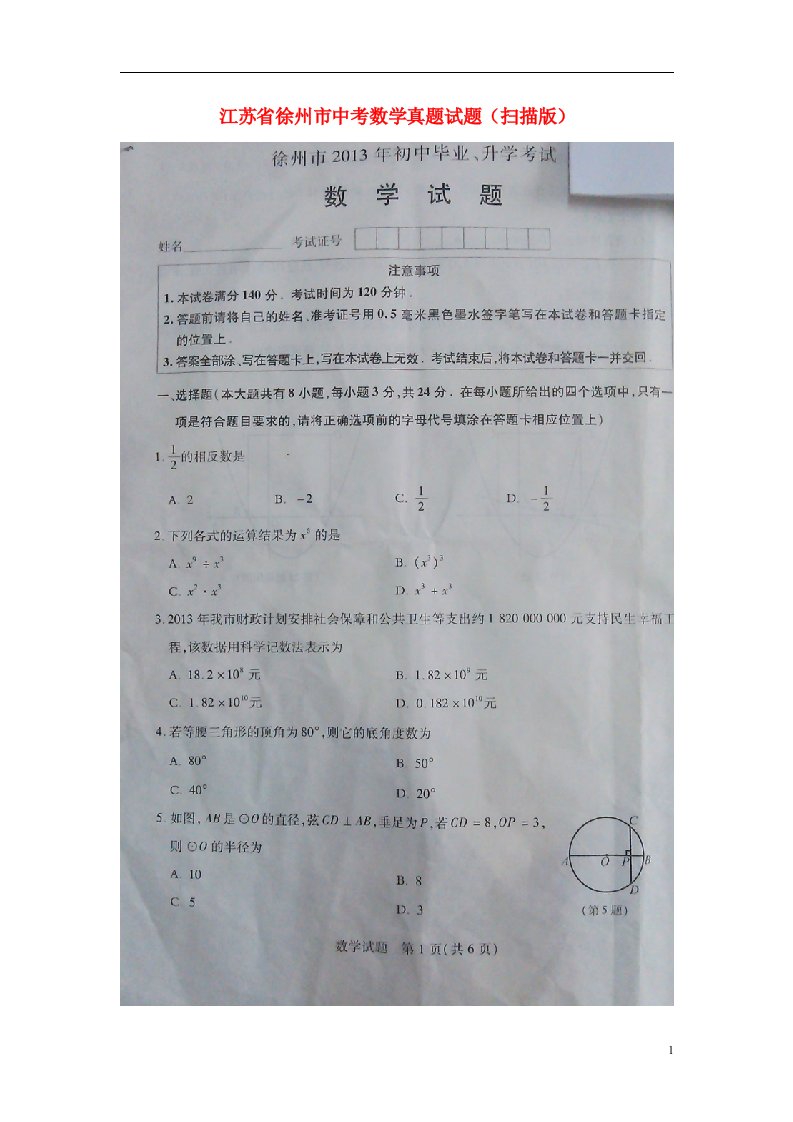 江苏省徐州市中考数学真题试题（扫描版）