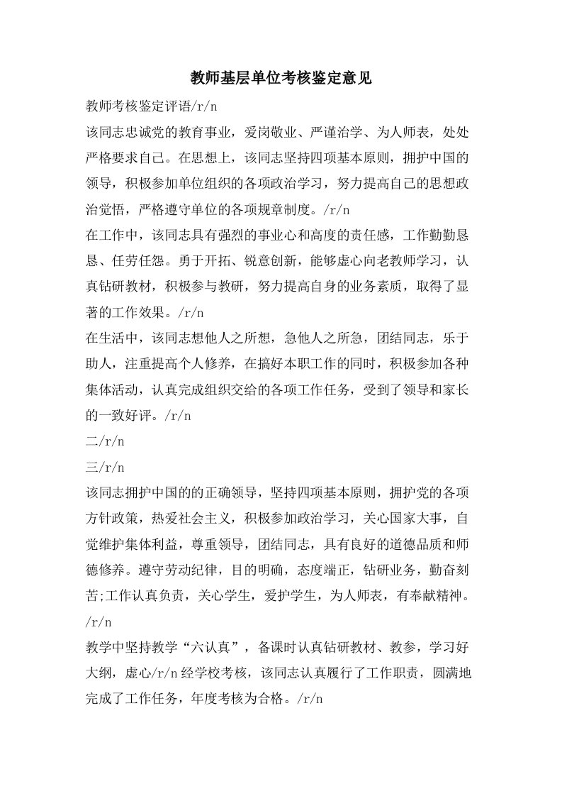 教师基层单位考核鉴定意见