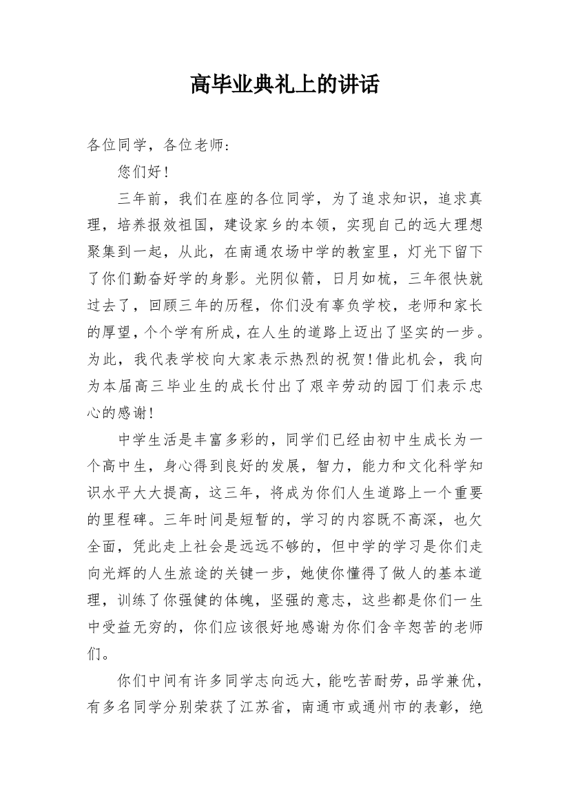 高毕业典礼上的讲话