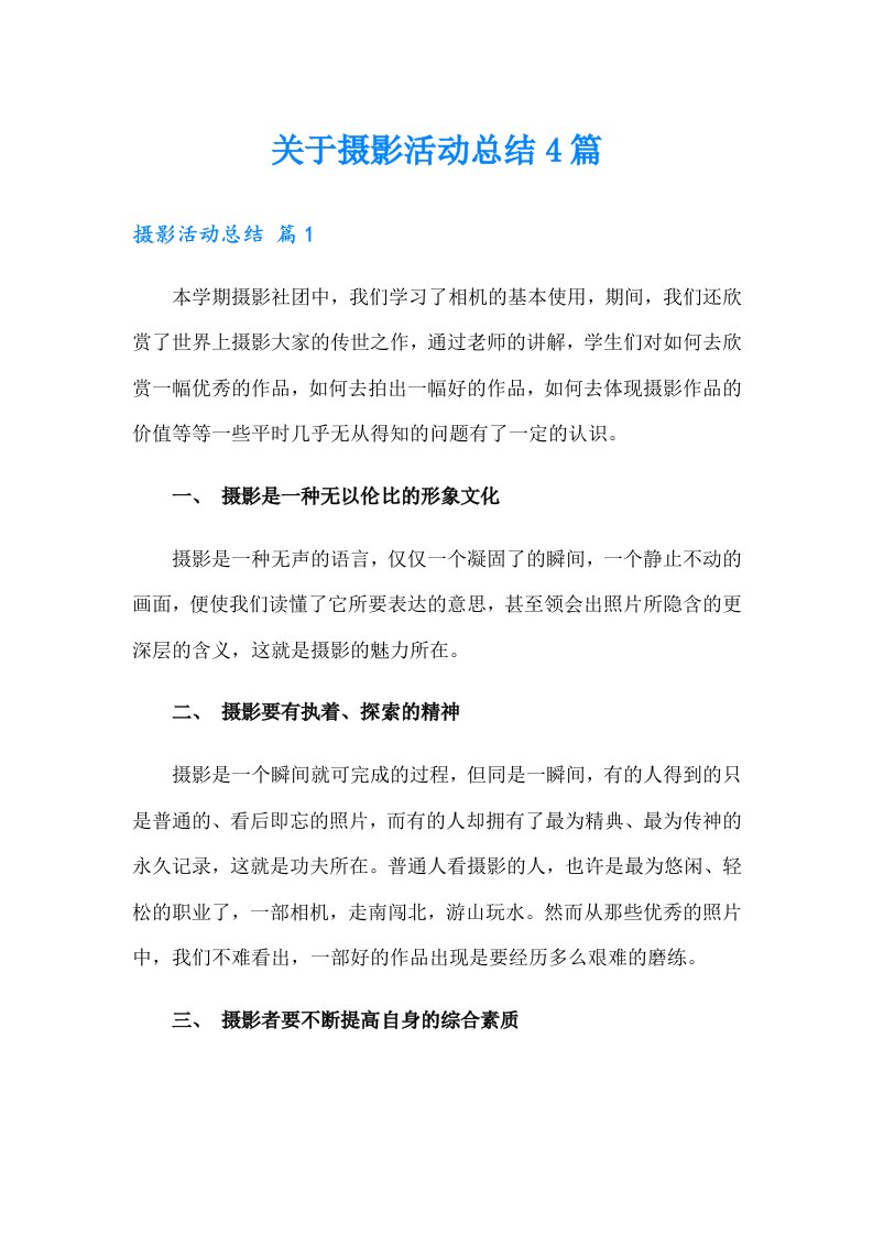 关于摄影活动总结4篇