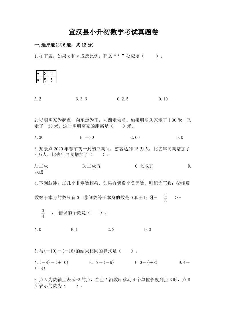 宣汉县小升初数学考试真题卷含答案