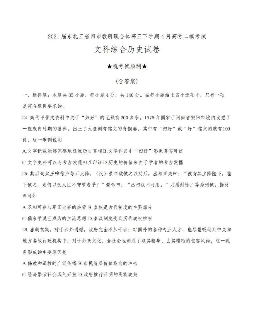 2021届东北三省四市教研联合体高三下学期4月高考二模考试文科综合历史试卷及答案