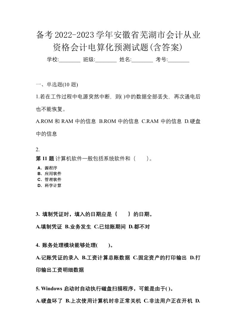 备考2022-2023学年安徽省芜湖市会计从业资格会计电算化预测试题含答案