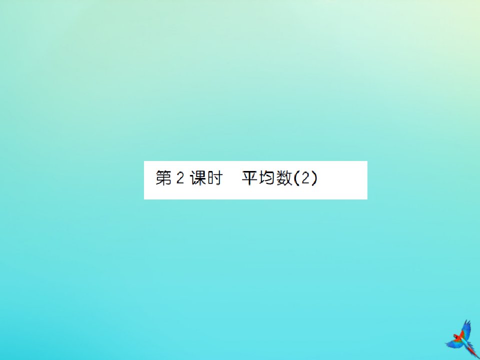 四年级数学下册