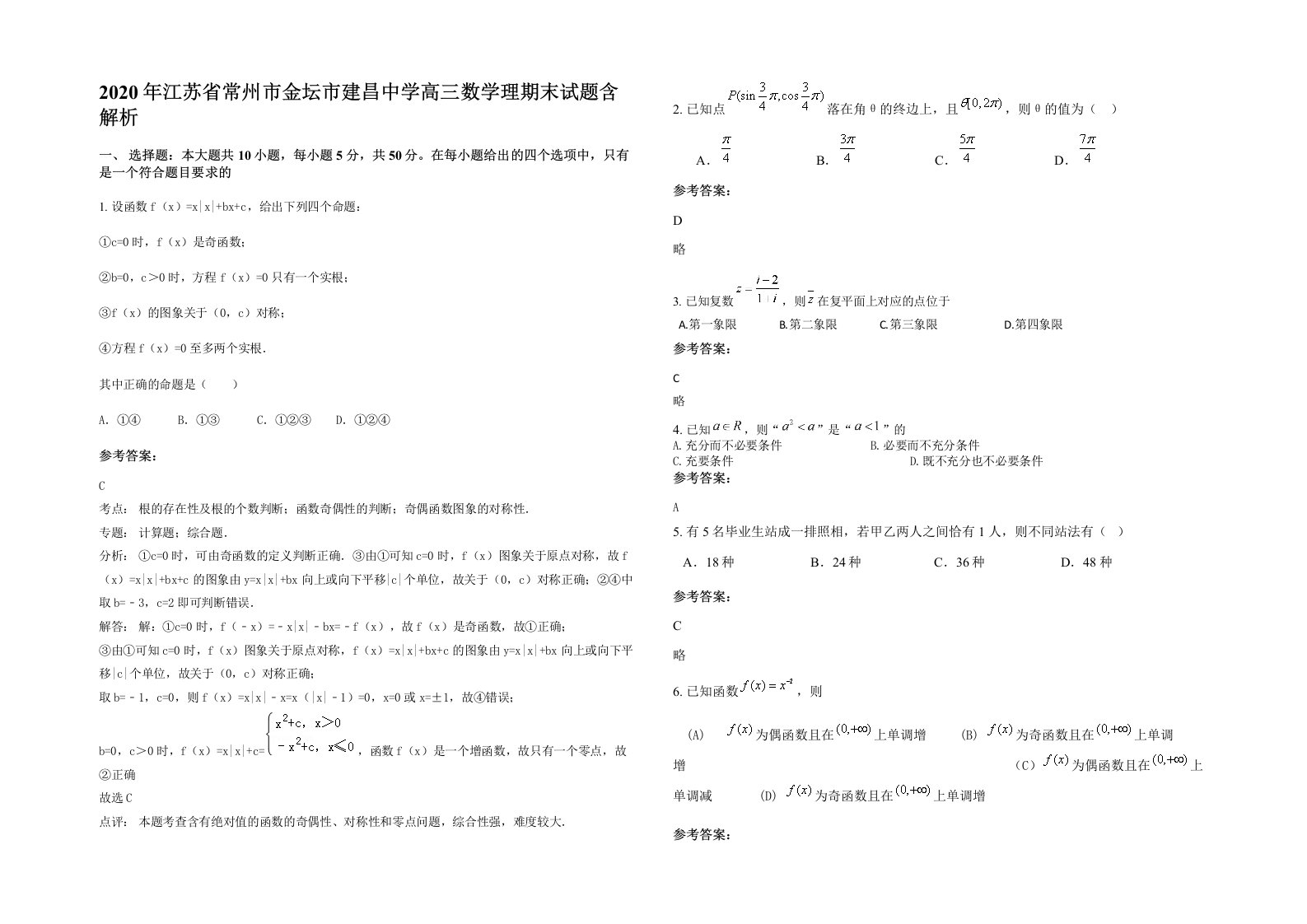 2020年江苏省常州市金坛市建昌中学高三数学理期末试题含解析