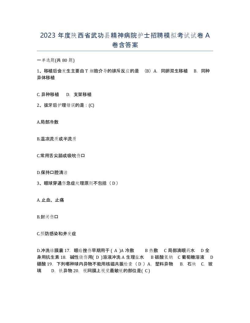 2023年度陕西省武功县精神病院护士招聘模拟考试试卷A卷含答案