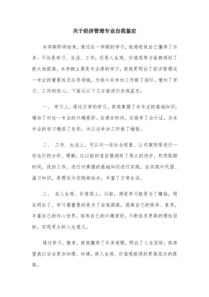 关于经济管理专业自我鉴定