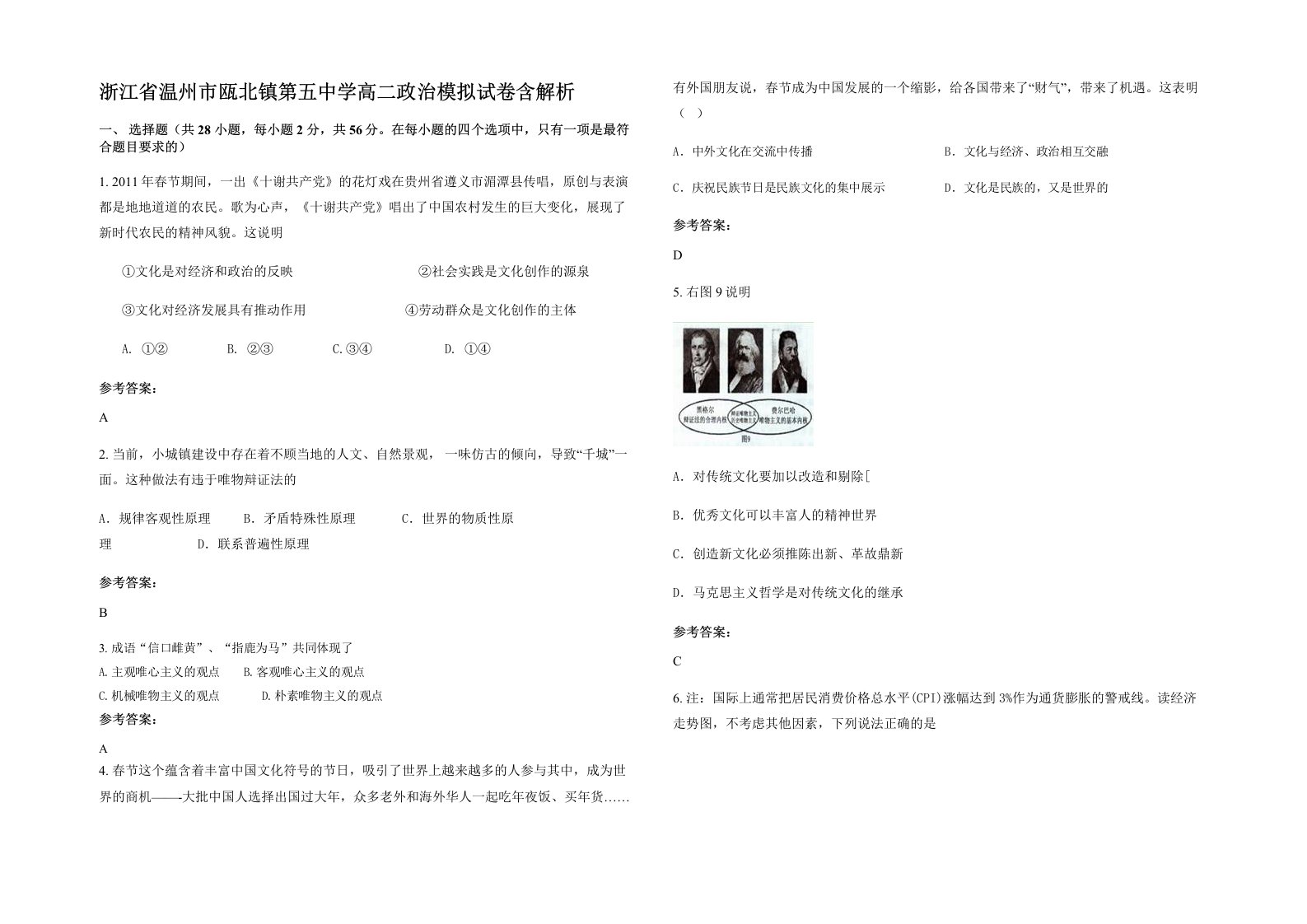 浙江省温州市瓯北镇第五中学高二政治模拟试卷含解析