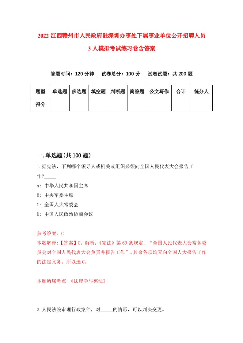 2022江西赣州市人民政府驻深圳办事处下属事业单位公开招聘人员3人模拟考试练习卷含答案第4卷