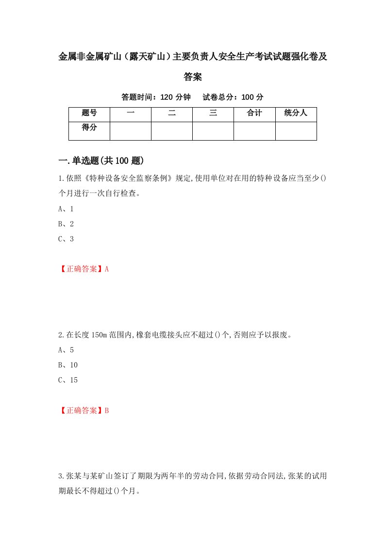 金属非金属矿山露天矿山主要负责人安全生产考试试题强化卷及答案第25版