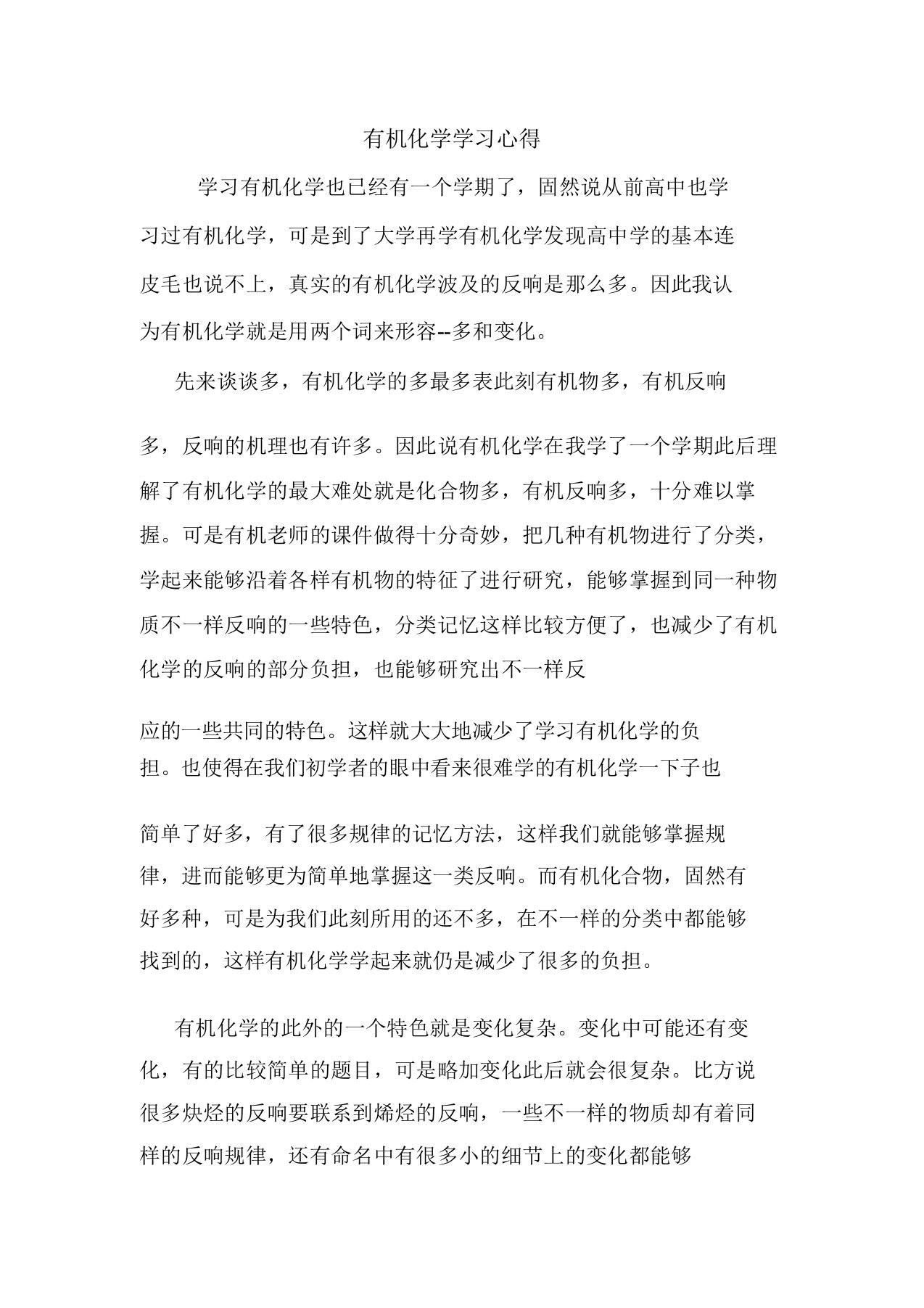 有机化学学习心得范文总结范本模板样本doc