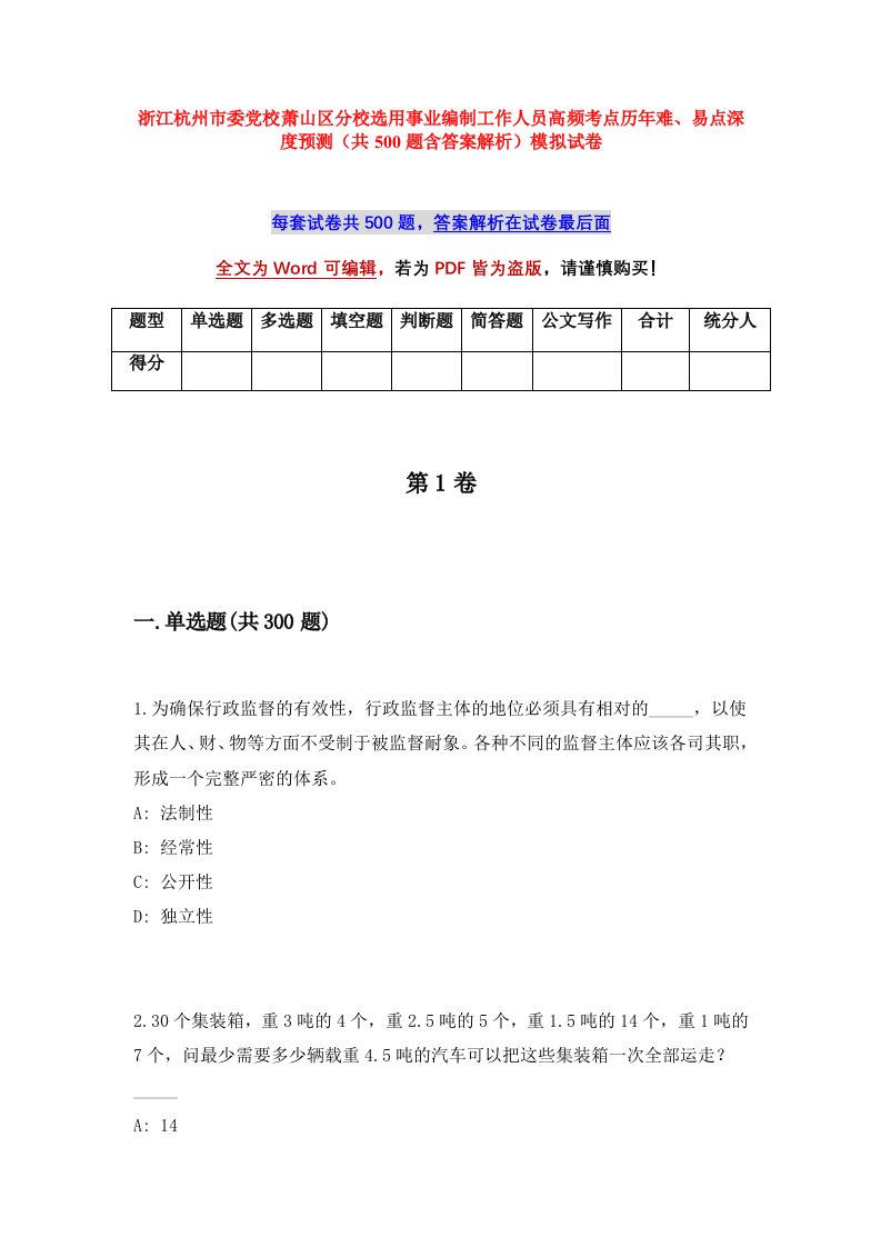 浙江杭州市委党校萧山区分校选用事业编制工作人员高频考点历年难易点深度预测共500题含答案解析模拟试卷