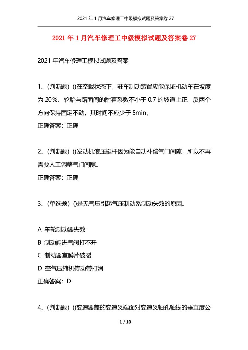 2021年1月汽车修理工中级模拟试题及答案卷27通用