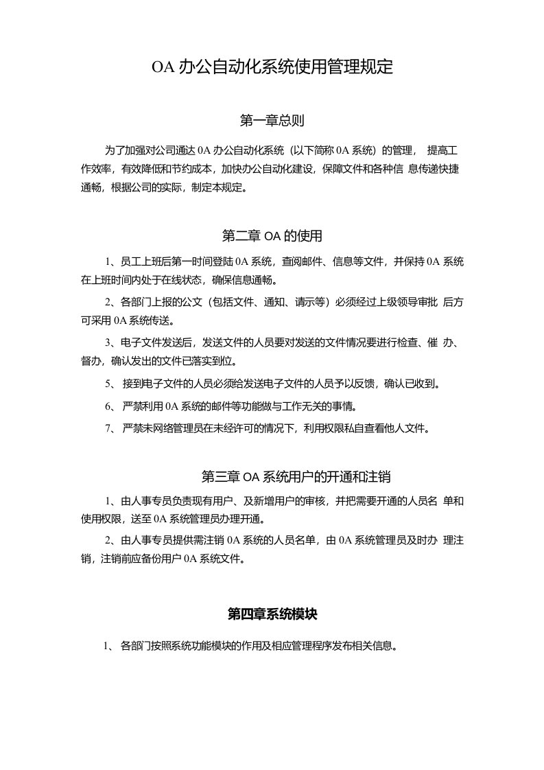 OA办公自动化系统使用管理规定