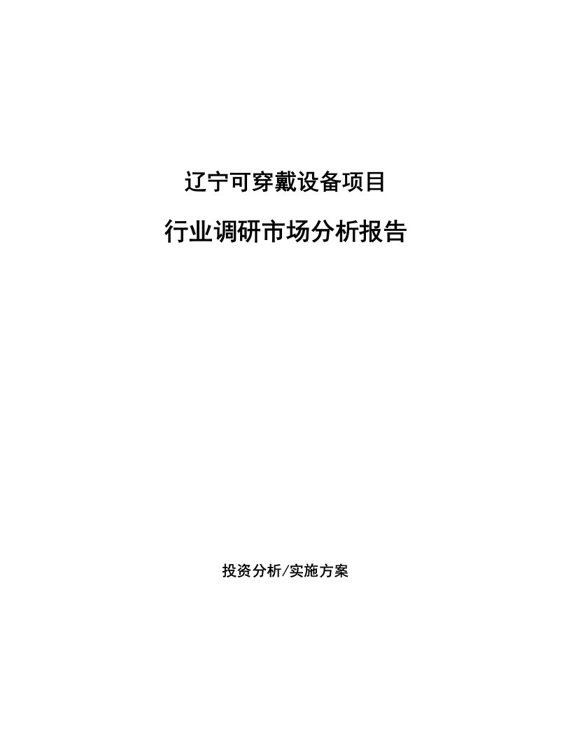 辽宁可穿戴设备项目行业调研市场分析报告