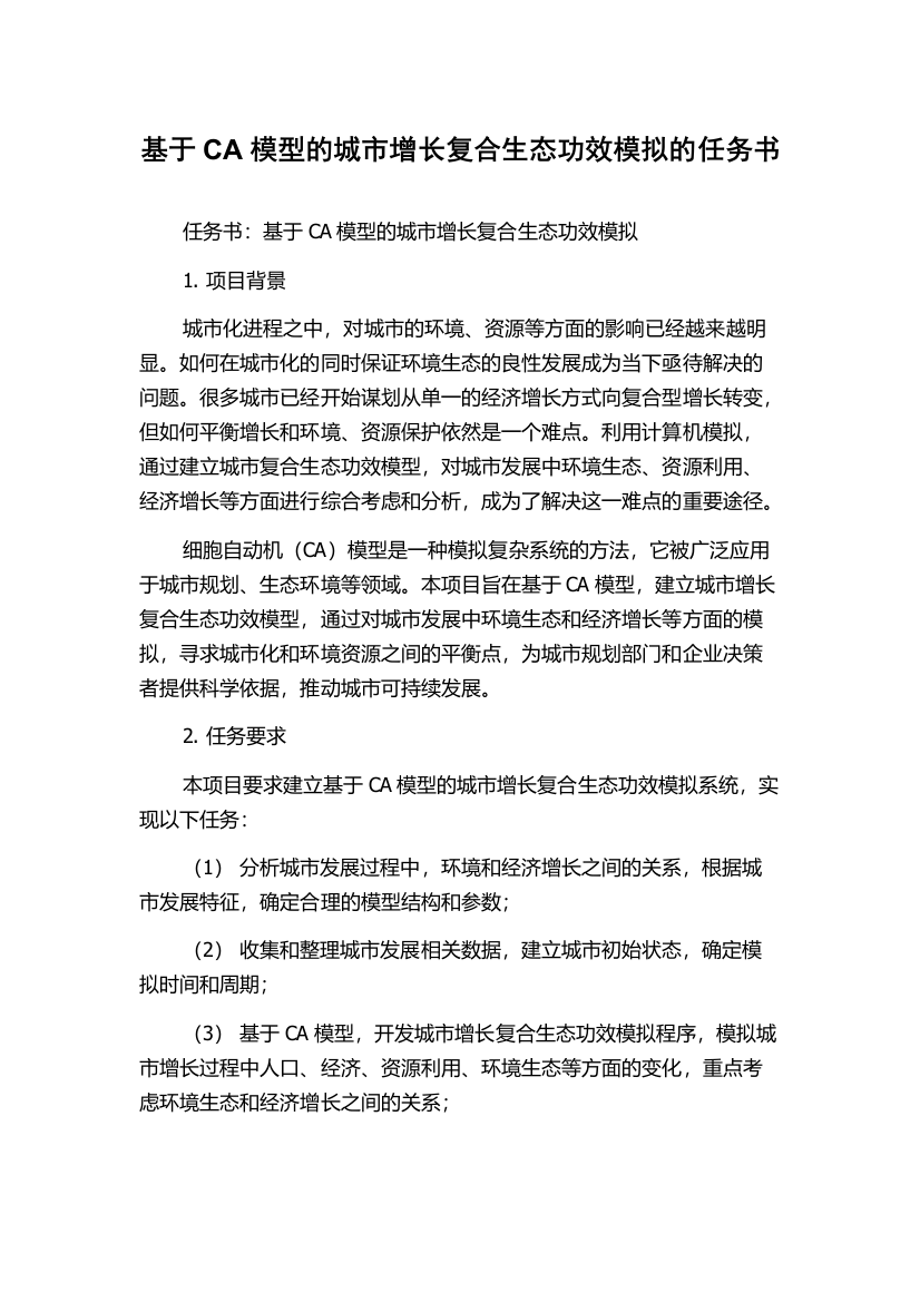 基于CA模型的城市增长复合生态功效模拟的任务书