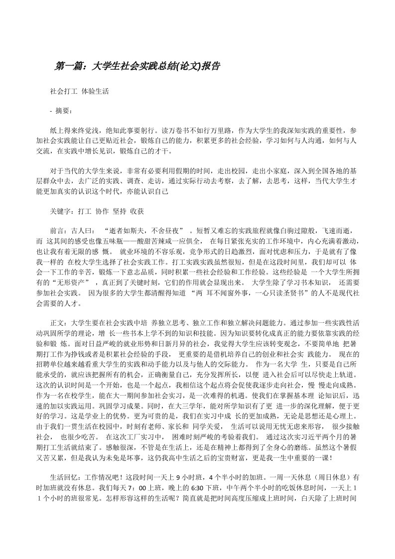 大学生社会实践总结(论文)报告[修改版]