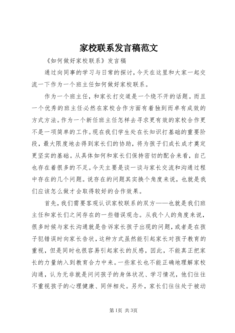 家校联系发言稿范文