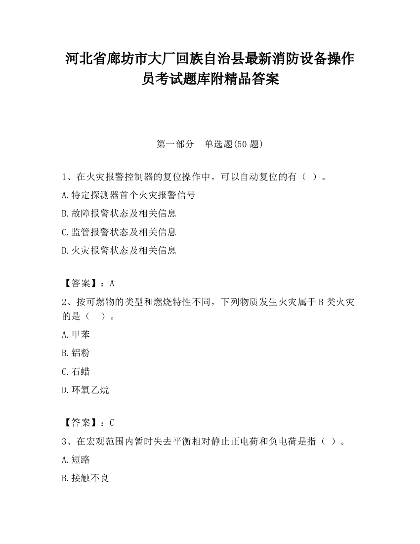 河北省廊坊市大厂回族自治县最新消防设备操作员考试题库附精品答案