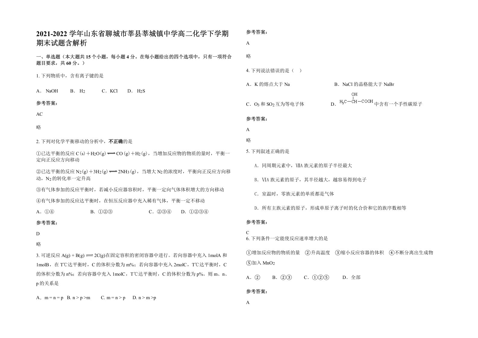 2021-2022学年山东省聊城市莘县莘城镇中学高二化学下学期期末试题含解析