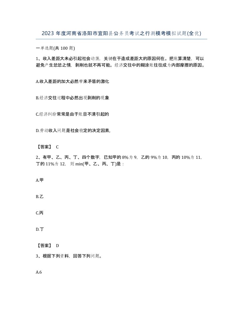 2023年度河南省洛阳市宜阳县公务员考试之行测模考模拟试题全优