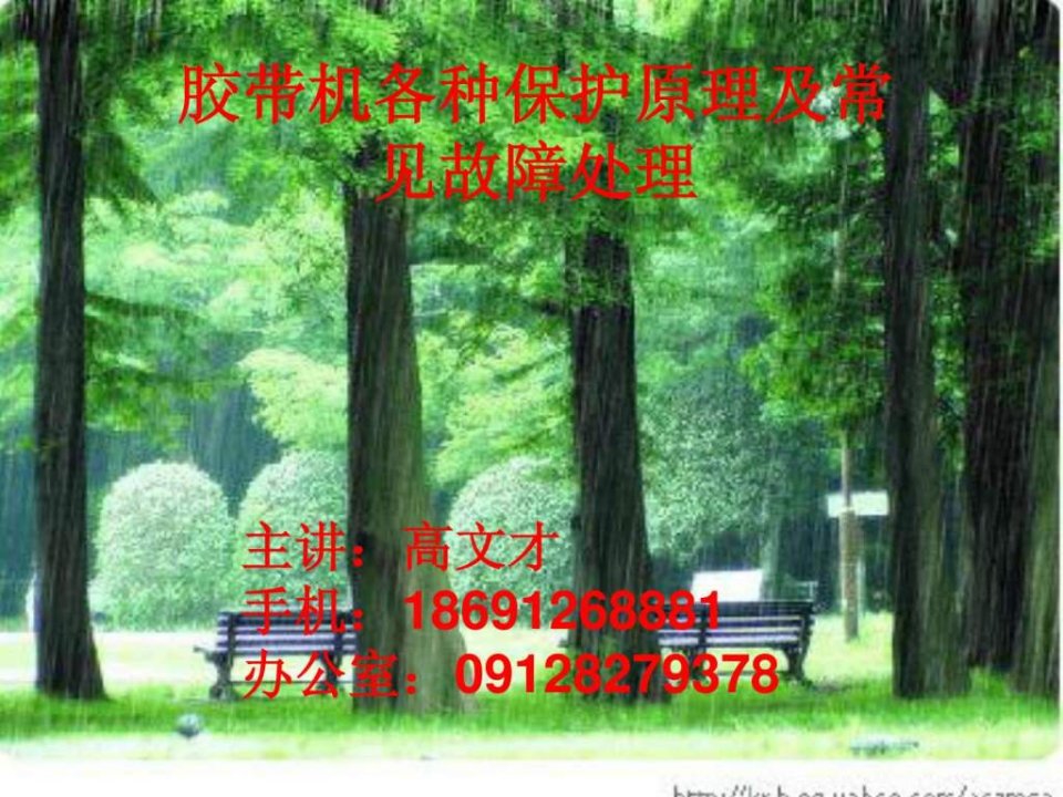 胶带机保护原理.ppt