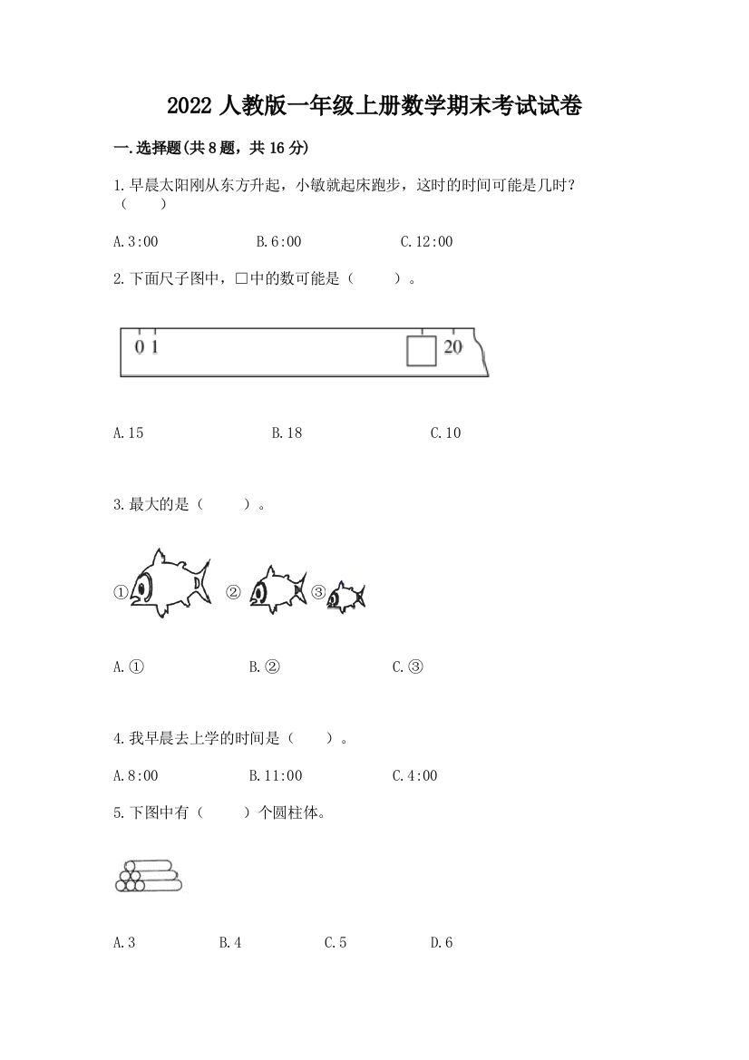 2022人教版一年级上册数学期末考试试卷含完整答案(有一套)