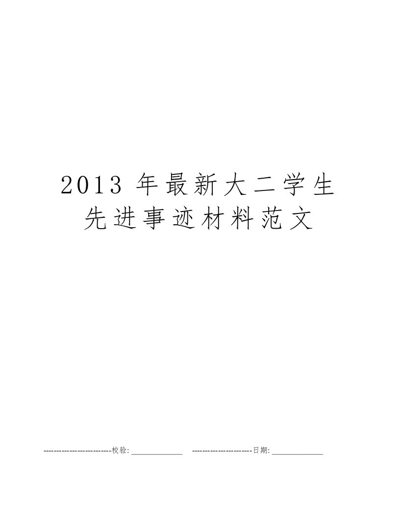 2013年最新大二学生先进事迹材料范文