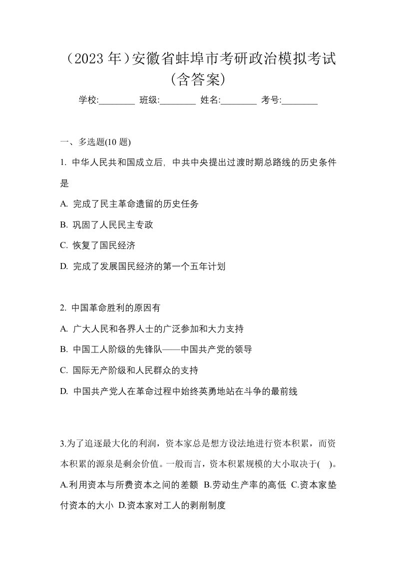 2023年安徽省蚌埠市考研政治模拟考试含答案