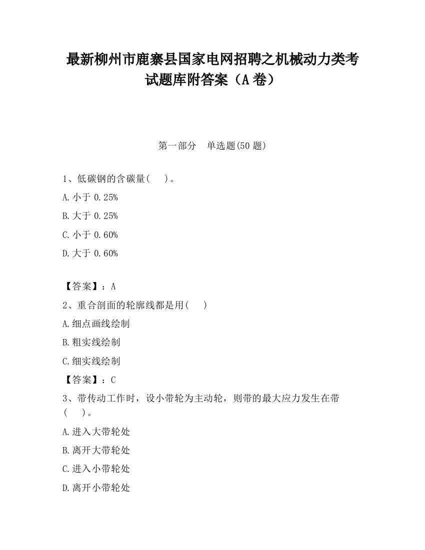 最新柳州市鹿寨县国家电网招聘之机械动力类考试题库附答案（A卷）