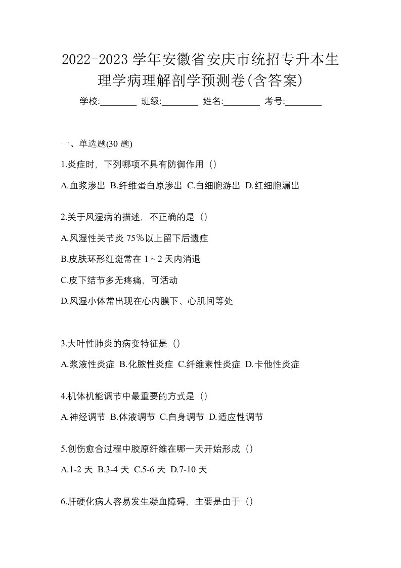 2022-2023学年安徽省安庆市统招专升本生理学病理解剖学预测卷含答案