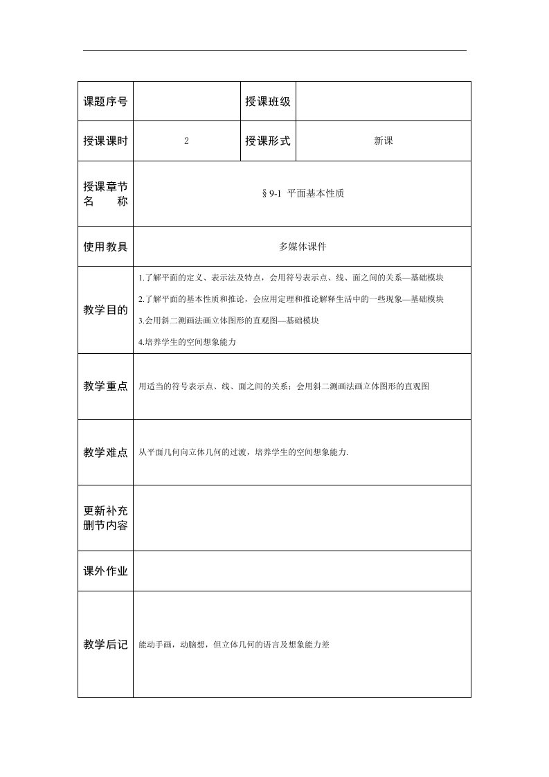 人教版中职数学（基础模块）下册9.1《空间中平面的基本性质》