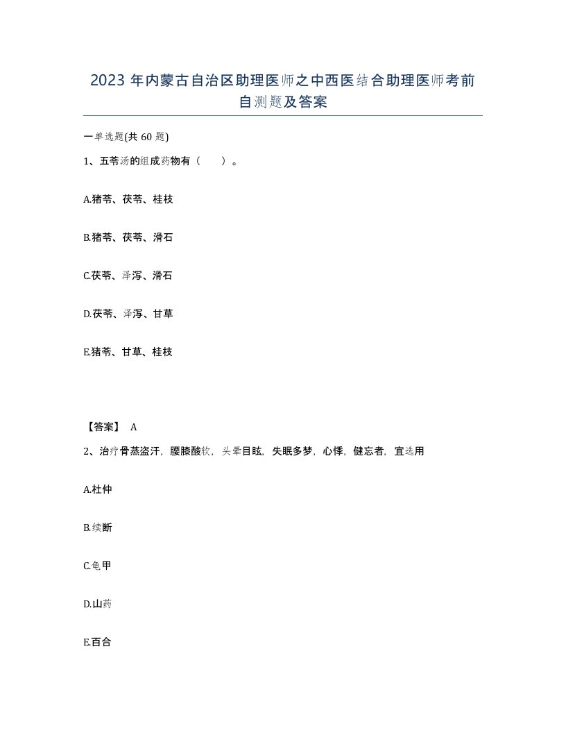 2023年内蒙古自治区助理医师之中西医结合助理医师考前自测题及答案