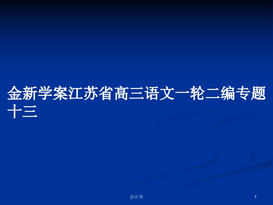 金新学案江苏省高三语文一轮二编专题十三PPT学习教案