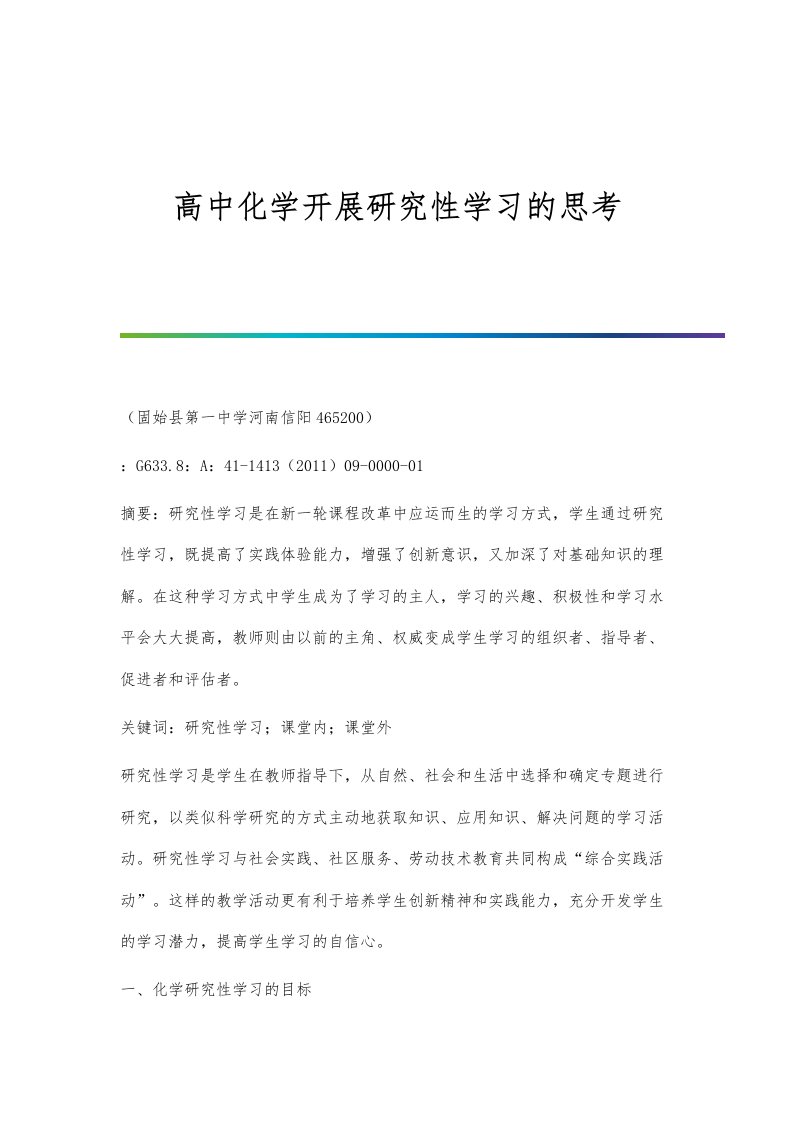 高中化学开展研究性学习的思考