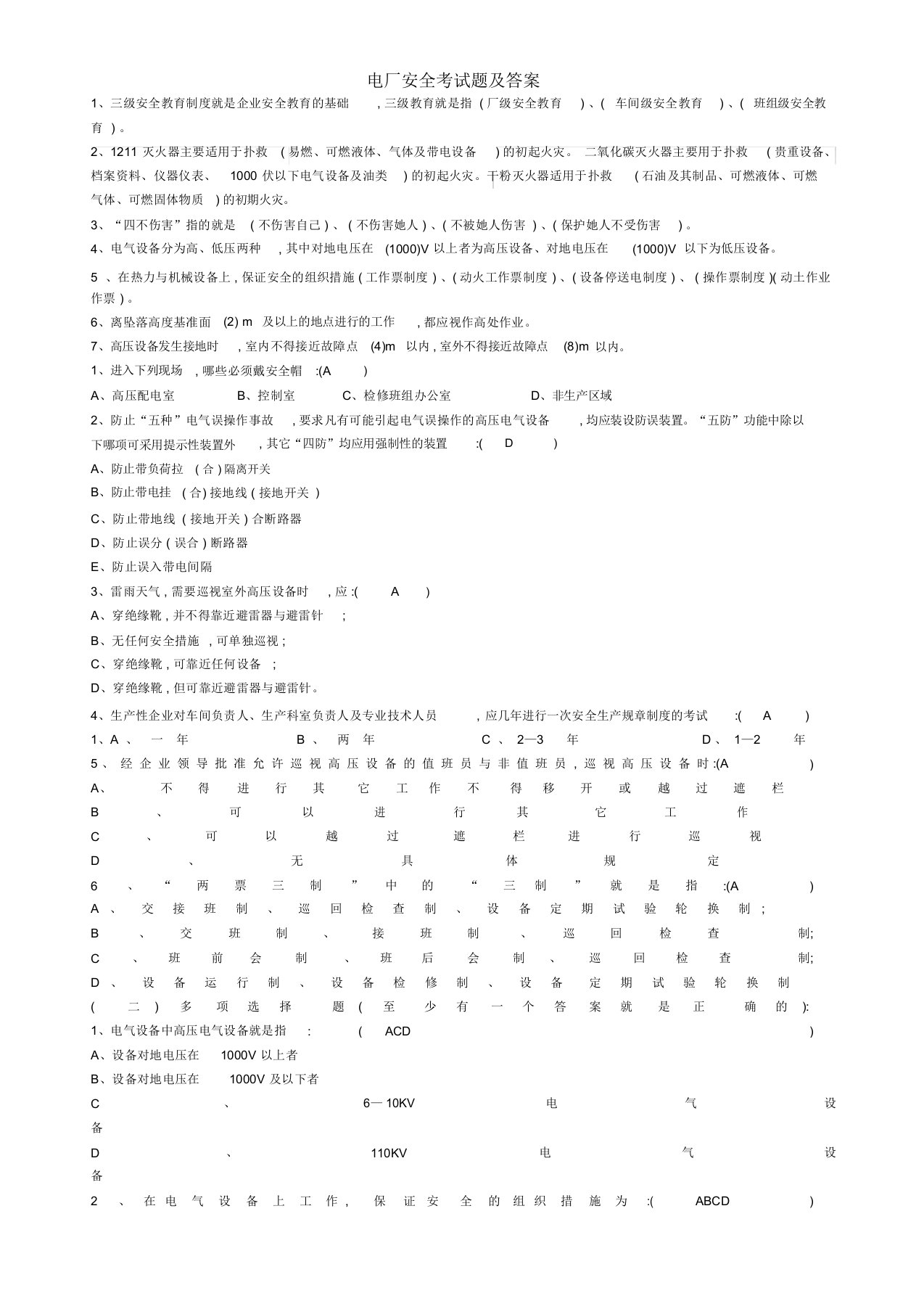 电厂安全考试题及答案