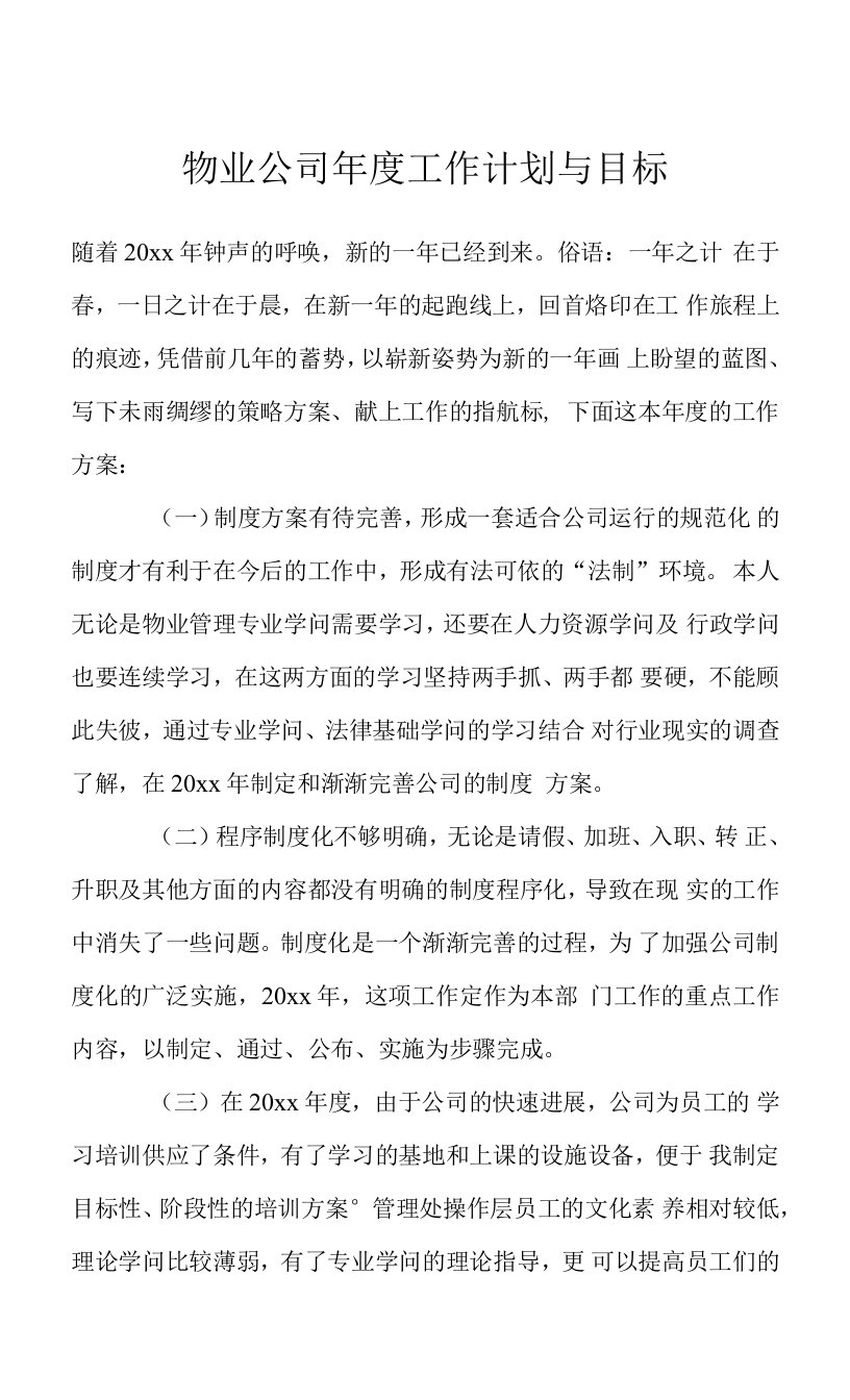 物业公司年度工作计划与目标