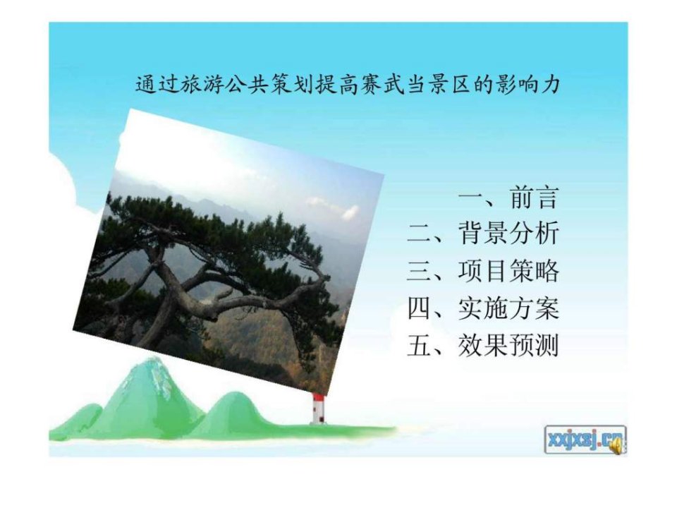 通过旅游公共策划提高赛武当景区的影响力.ppt